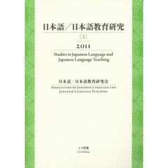 日本語／日本語教育研究　２（２０１１）