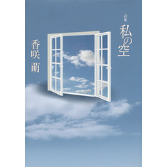 私の空　詩集
