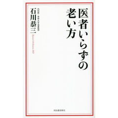 医者いらずの老い方