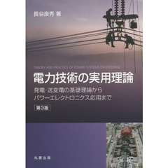電力技術の実用理論　発電・送変電の基礎理論からパワーエレクトロニクス応用まで　第３版