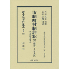 日本立法資料全集　別巻９６６　復刻版　市制町村制註釈　附市制町村制理由