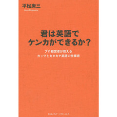 君は英語でケンカができるか？　プロ経営者が教えるガッツとカタカナ英語の仕事術