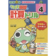 ケロロ軍曹の計算ドリル　小学４年生　改訂第３版