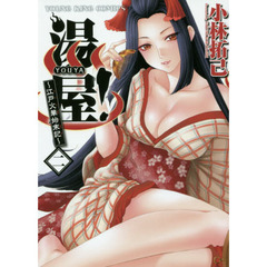 湯屋！～江戸火華始末記～　２