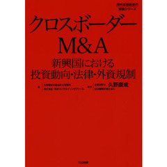 クロスボーダーＭ＆Ａ　新興国における投資動向・法律・外資規制