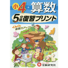 算数５分間復習プリント　ぐんぐん基礎力アップ！　小４