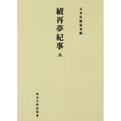 續再夢紀事　５　オンデマンド版