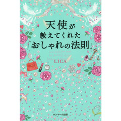 天使が教えてくれた「おしゃれの法則」