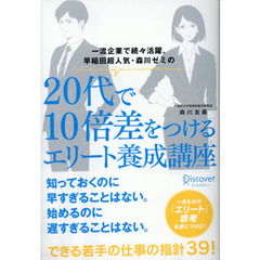 一流企業で続々活躍、早稲田超人気・森川ゼミの２０代で１０倍差をつけるエリート養成講座