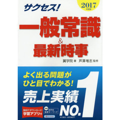 サクセス！一般常識＆最新時事　２０１７年度版