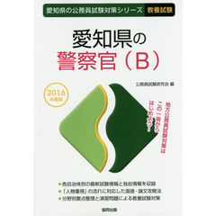 愛知県の警察官〈Ｂ〉　教養試験　２０１６年度版