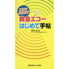これで見えます救急エコーはじめて手帖