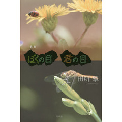 ぼくの目君の目　歌集