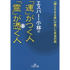 エスパー・小林の「運」がつく人「霊」が憑く人