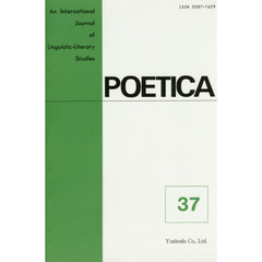 ＰＯＥＴＩＣＡ　Ａｎ　Ｉｎｔｅｒｎａｔｉｏｎａｌ　Ｊｏｕｒｎａｌ　ｏｆ　Ｌｉｎｇｕｉｓｔｉｃ‐Ｌｉｔｅｒａｒｙ　Ｓｔｕｄｉｅｓ　３７　オンデマンド版