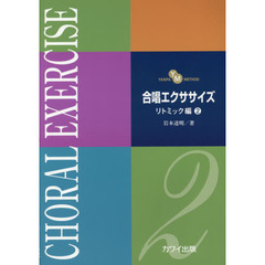 合唱エクササイズ　リトミック編２　ＹＡＮＰＡ　ＭＥＴＨＯＤ