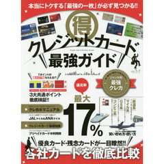 マル得クレジットカード最強ガイド　本当にトクする「最強の一枚」が必ず見つかる！！　各社カードを徹底比較