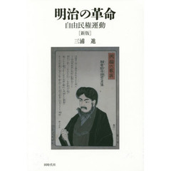 明治の革命　自由民権運動　新版