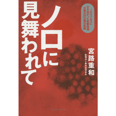 ノロに見舞われて　ノロウイルスに立ち向かった医療現場壮絶な３５日間の記録