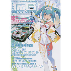 痛Ｇ　痛車グラフィックス　Ｖｏｌ．２３　全力応援グッドスマイルレーシング／走り系痛車特集