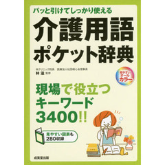 パッと引けてしっかり使える介護用語ポケット辞典　見やすい図表も２８０収録　見やすいオールカラー　現場で役立つキーワード３４００！！