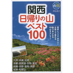 関西日帰りの山ベスト１００