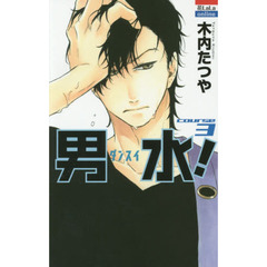 男水！　ＣＯＵＲＳＥ　３