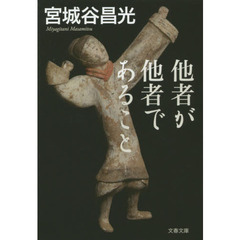 他者が他者であること