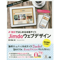無料ではじめる本格サイトＪｉｍｄｏウェブデザイン