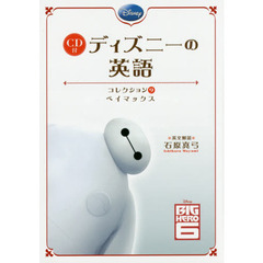 CD付　ディズニーの英語［コレクション9　ベイマックス］　ベイマックス
