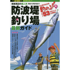 関東周辺の超人気防波堤釣り場最新ガイド　釣れる！！スポット５３のポイント＆攻略法　茨城から伊豆半島まで