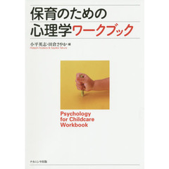 保育のための心理学ワークブック