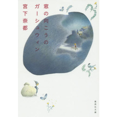 窓の向こうのガーシュウィン