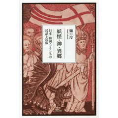 妖怪・神・異郷　日本・韓国・フランスの民話と民俗