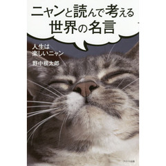 ニャンと読んで考える世界の名言　人生は楽しいニャン