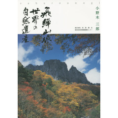 飛騨山脈世界の自然遺産