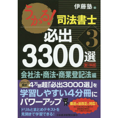 うかる！司法書士必出３３００選全１１科目　３　会社法・商法・商業登記法編