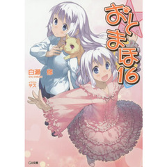 おと×まほ　１６