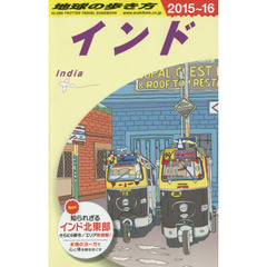 地球の歩き方　Ｄ２８　２０１５～２０１６年版　インド