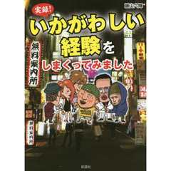 実録！いかがわしい経験をしまくってみました