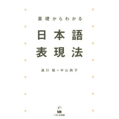 基礎からわかる日本語表現法