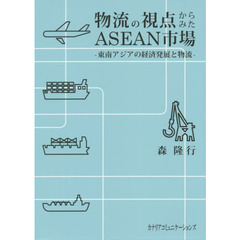 物流の視点からみたＡＳＥＡＮ市場　東南アジアの経済発展と物流