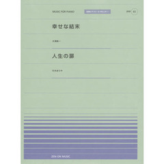 幸せな結末　人生の扉
