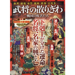武将の散りぎわ　戦国の敗者たち