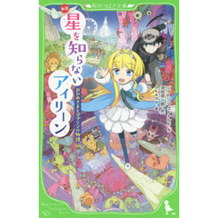 星を知らないアイリーン　新訳　おひめさまとゴブリンの物語