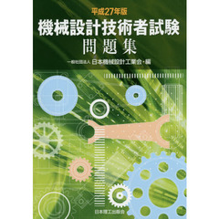 機械設計技術者試験問題集　平成２７年版