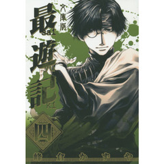 文庫版　最遊記　４
