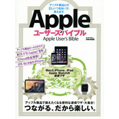 Ａｐｐｌｅユーザーズバイブル　アップル製品との正しいつきあい方、教えます。