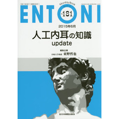 ＥＮＴＯＮＩ　Ｍｏｎｔｈｌｙ　Ｂｏｏｋ　Ｎｏ．１８１（２０１５年６月）　人工内耳の知識ｕｐｄａｔｅ