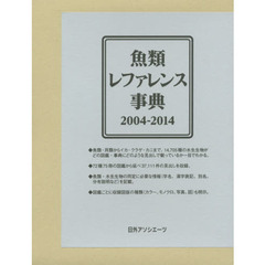 魚類レファレンス事典　２００４－２０１４
